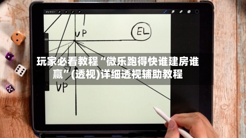 玩家必看教程“微乐跑得快谁建房谁赢”(透视)详细透视辅助教程-第2张图片