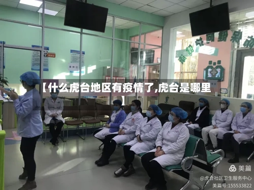 【什么虎台地区有疫情了,虎台是哪里】-第3张图片