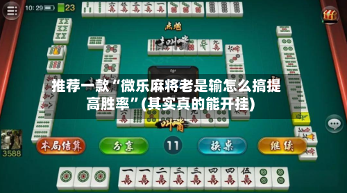 推荐一款“微乐麻将老是输怎么搞提高胜率”(其实真的能开挂)-第3张图片