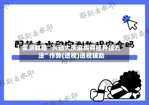 实测教程”兴动大庆麻将有挂开挂方法”作弊(透视)透视辅助