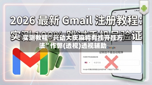 实测教程	”兴动大庆麻将有挂开挂方法”作弊(透视)透视辅助-第2张图片