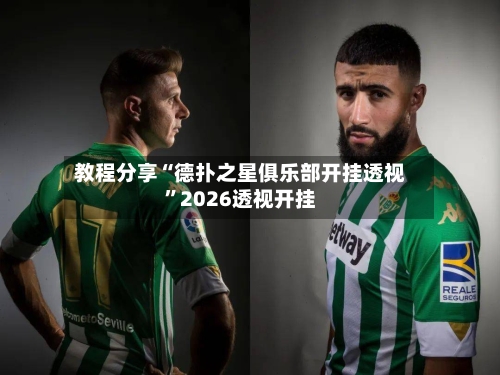 教程分享“德扑之星俱乐部开挂透视”2026透视开挂-第2张图片