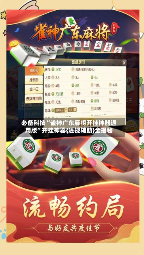 必备科技“雀神广东麻将开挂神器通用版”开挂神器{透视辅助}全揭秘