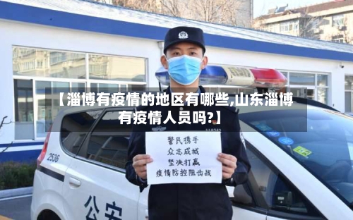 【淄博有疫情的地区有哪些,山东淄博有疫情人员吗?】