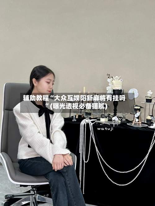 辅助教程“大众互娱阳新麻将有挂吗”(曝光透视必备猫腻)-第3张图片