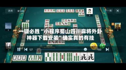 一键必胜“小程序蜀山四川麻将外卦神器下载安装”确实真的有挂-第2张图片