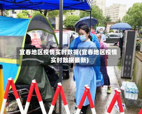 宜春地区疫情实时数据(宜春地区疫情实时数据最新)-第2张图片