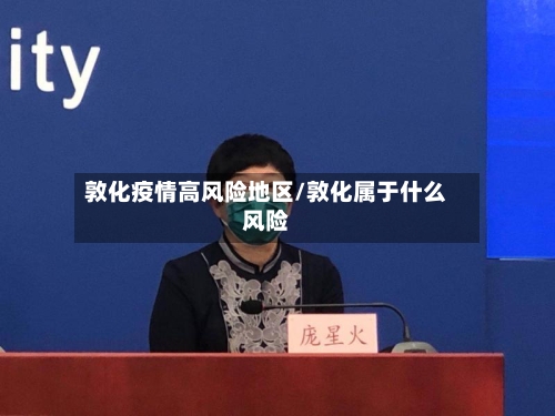 敦化疫情高风险地区/敦化属于什么风险