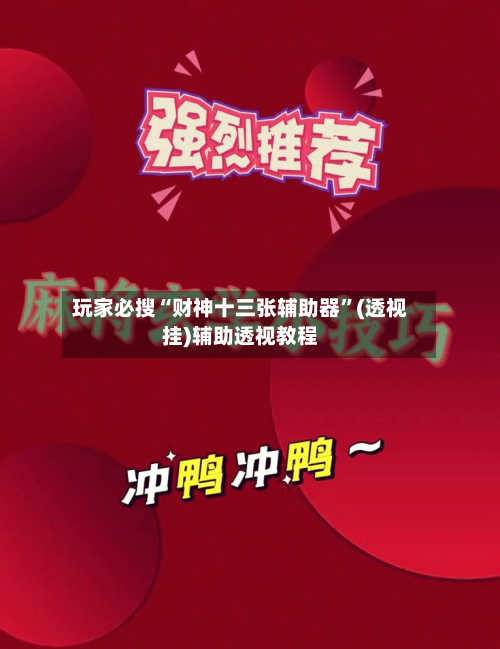 玩家必搜“财神十三张辅助器”(透视挂)辅助透视教程-第3张图片
