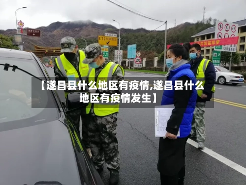 【遂昌县什么地区有疫情,遂昌县什么地区有疫情发生】-第2张图片