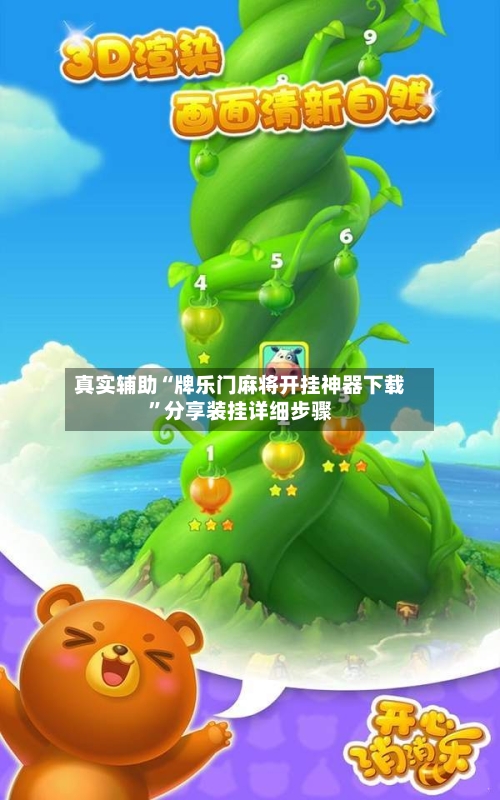 真实辅助“牌乐门麻将开挂神器下载”分享装挂详细步骤