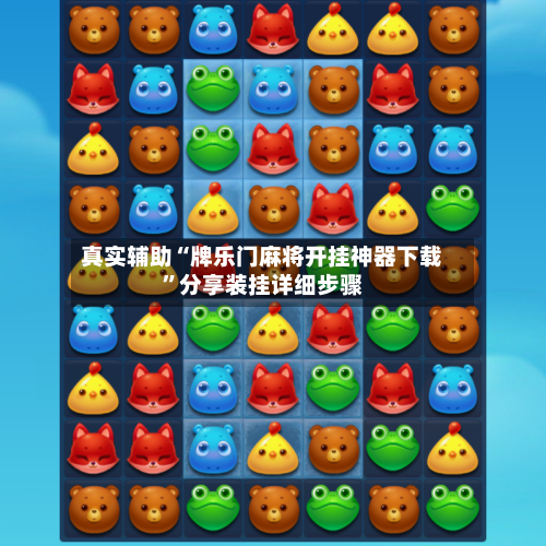 真实辅助“牌乐门麻将开挂神器下载”分享装挂详细步骤-第3张图片