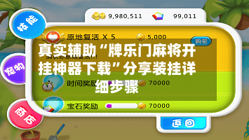 真实辅助“牌乐门麻将开挂神器下载”分享装挂详细步骤-第2张图片