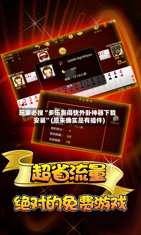玩家必搜“多乐跑得快外卦神器下载安装	”(原来确实是有插件)-第2张图片