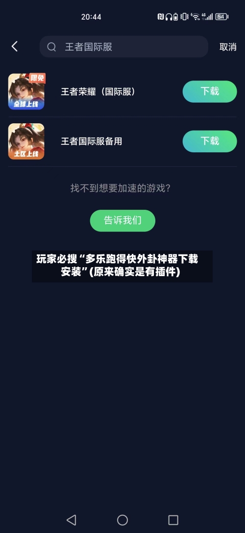 玩家必搜“多乐跑得快外卦神器下载安装”(原来确实是有插件)-第3张图片