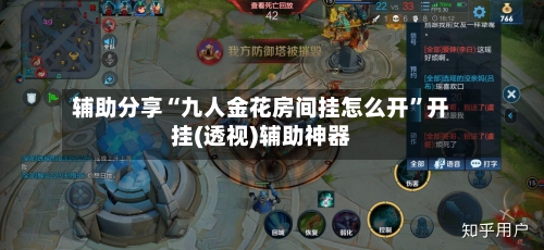 辅助分享“九人金花房间挂怎么开”开挂(透视)辅助神器-第3张图片