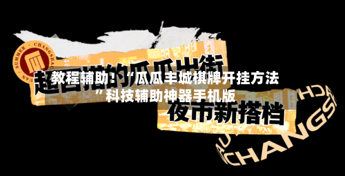 教程辅助！“瓜瓜丰城棋牌开挂方法”科技辅助神器手机版-第2张图片