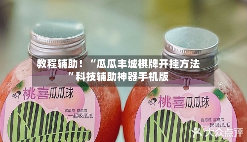 教程辅助！“瓜瓜丰城棋牌开挂方法”科技辅助神器手机版-第3张图片