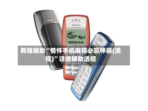 教程辅助“情怀手机麻将必赢神器(透视)”详细辅助透视-第3张图片