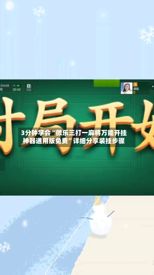 3分钟学会“微乐三打一麻将万能开挂神器通用版免费”详细分享装挂步骤
