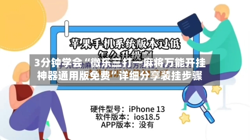 3分钟学会“微乐三打一麻将万能开挂神器通用版免费”详细分享装挂步骤-第2张图片