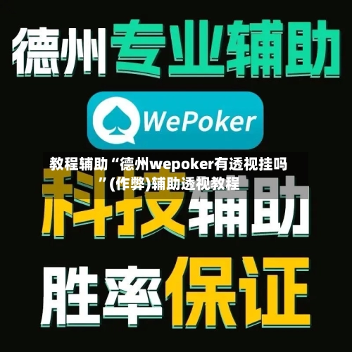 教程辅助“德州wepoker有透视挂吗”(作弊)辅助透视教程
