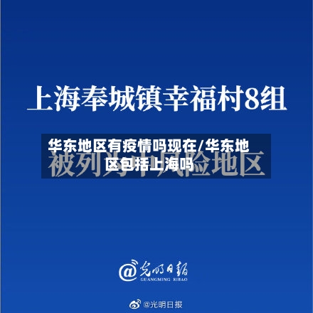 华东地区有疫情吗现在/华东地区包括上海吗-第3张图片