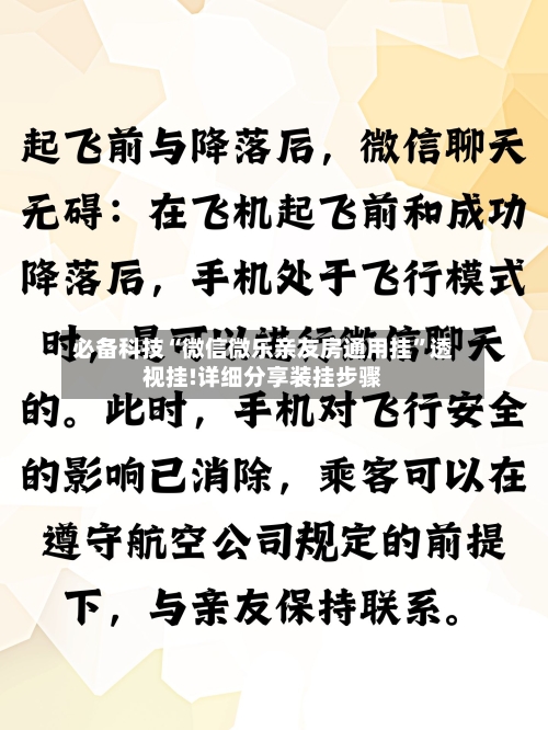 必备科技“微信微乐亲友房通用挂”透视挂!详细分享装挂步骤-第2张图片