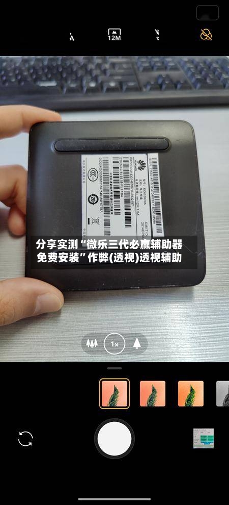 分享实测“微乐三代必赢辅助器免费安装”作弊(透视)透视辅助-第2张图片