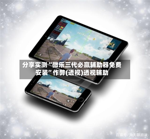 分享实测“微乐三代必赢辅助器免费安装”作弊(透视)透视辅助-第3张图片