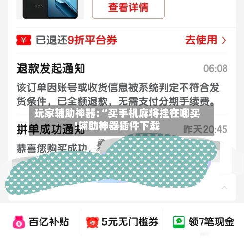 玩家辅助神器:“买手机麻将挂在哪买!辅助神器插件下载