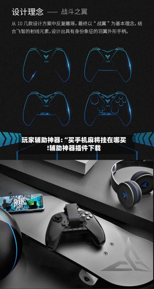 玩家辅助神器:“买手机麻将挂在哪买!辅助神器插件下载-第2张图片