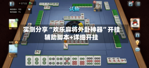 实测分享“欢乐麻将外卦神器”开挂辅助脚本+详细开挂