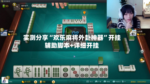 实测分享“欢乐麻将外卦神器”开挂辅助脚本+详细开挂-第2张图片