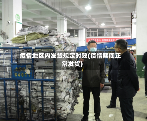 疫情地区内发货规定时效(疫情期间正常发货)-第2张图片