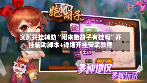 实测开挂辅助“闲来跑胡子有挂吗	”开挂辅助脚本+详细开挂安装教程-第2张图片