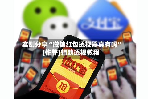 实测分享“微信红包透视器真有吗”(作弊)辅助透视教程-第2张图片