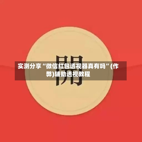 实测分享“微信红包透视器真有吗	”(作弊)辅助透视教程-第3张图片