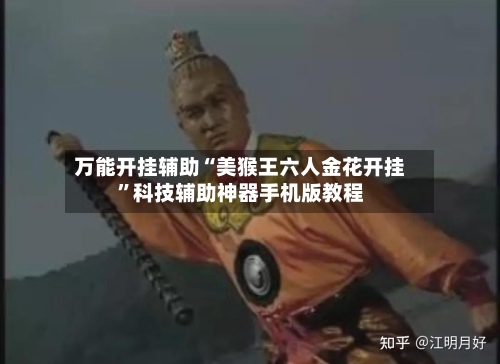 万能开挂辅助“美猴王六人金花开挂”科技辅助神器手机版教程