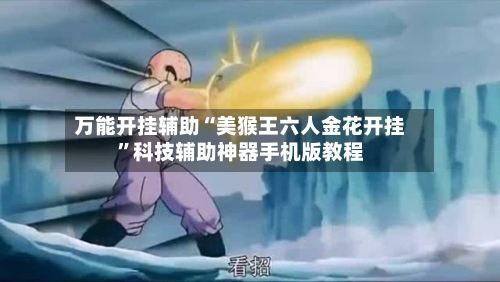 万能开挂辅助“美猴王六人金花开挂	”科技辅助神器手机版教程-第2张图片