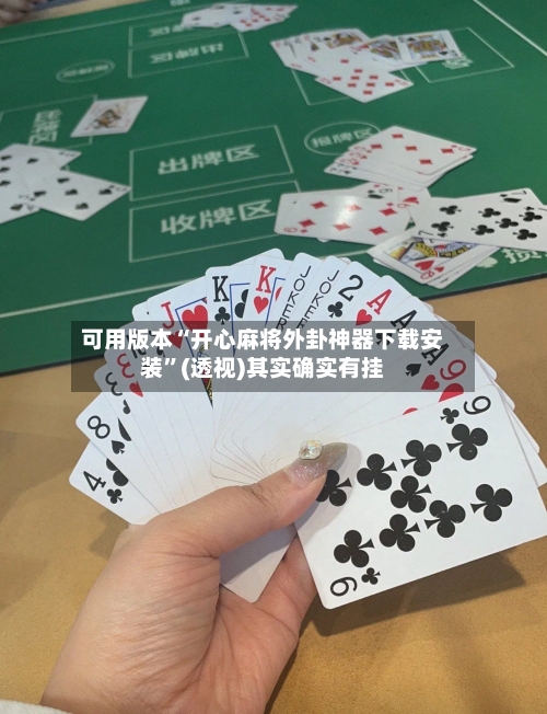 可用版本“开心麻将外卦神器下载安装”(透视)其实确实有挂-第3张图片