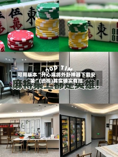可用版本“开心麻将外卦神器下载安装	”(透视)其实确实有挂-第2张图片