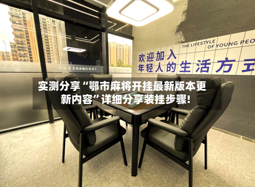 实测分享“鄂市麻将开挂最新版本更新内容”详细分享装挂步骤!-第2张图片
