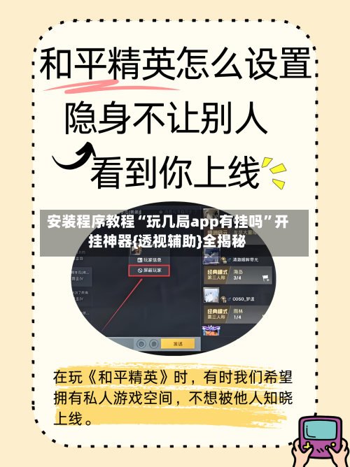 安装程序教程“玩几局app有挂吗”开挂神器{透视辅助}全揭秘