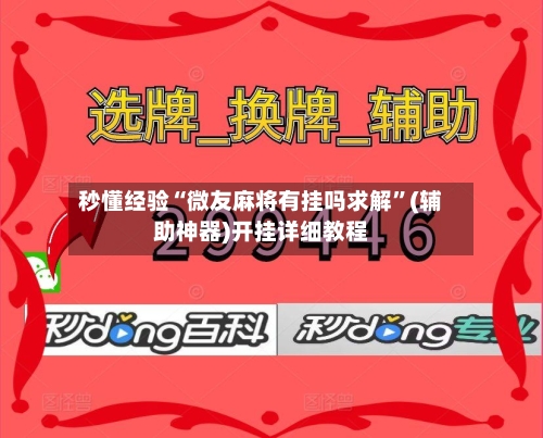 秒懂经验“微友麻将有挂吗求解	”(辅助神器)开挂详细教程-第3张图片