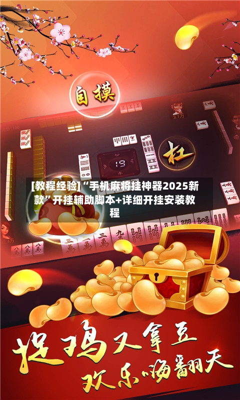 [教程经验]“手机麻将挂神器2025新款”开挂辅助脚本+详细开挂安装教程-第3张图片