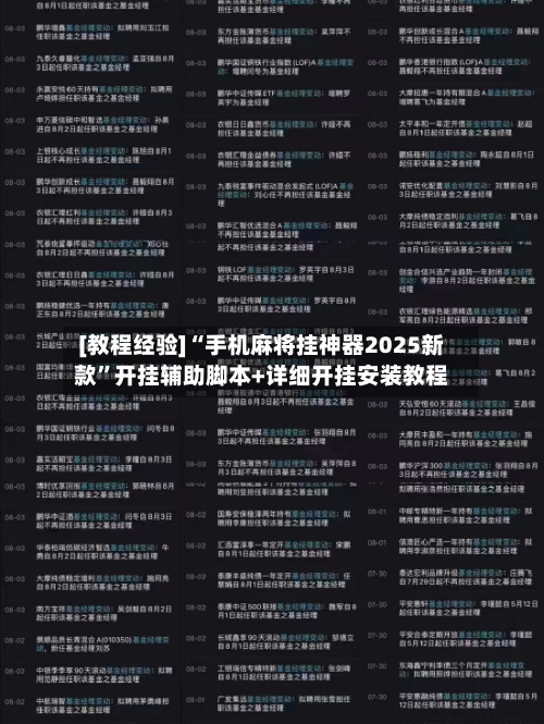 [教程经验]“手机麻将挂神器2025新款	”开挂辅助脚本+详细开挂安装教程-第2张图片