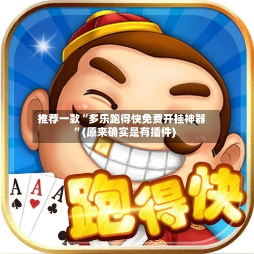 推荐一款“多乐跑得快免费开挂神器	”(原来确实是有插件)-第2张图片