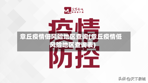 章丘疫情低风险地区查询(章丘疫情低风险地区查询表)