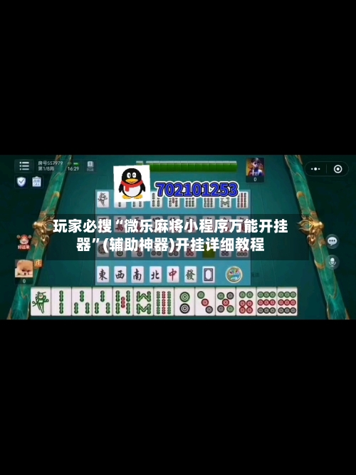 玩家必搜“微乐麻将小程序万能开挂器”(辅助神器)开挂详细教程